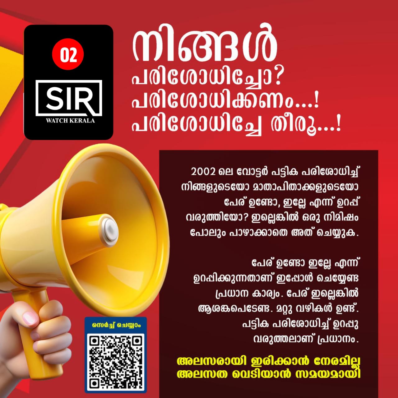 നിങ്ങൾ പരിശോധിച്ചോ? പരിശോധിക്കണം...! പരിശോധിച്ചേ തീരൂ...!